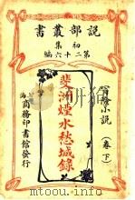 斐洲烟水愁城录  下  第26编  初集（ PDF版）