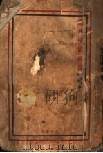 道林格雷画像 1928 PDF电子版封面 7980029313 (英)王尔德著;杜衡译