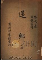 还乡  上（ PDF版）