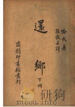 还乡  下（ PDF版）