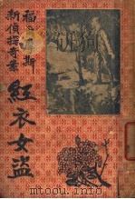 红衣女盗  上（ PDF版）