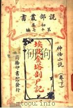 埃及金塔剖尸记  下  第17编  初集（ PDF版）