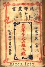英孝子火山报仇录  下  第12编  初集（ PDF版）