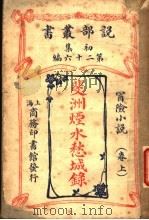 斐洲烟水愁城录  上  第26编  初集（ PDF版）