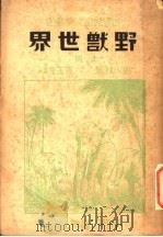野兽世界  上（ PDF版）