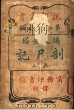 埃及金塔剖尸记  上  第7编  第2集（ PDF版）