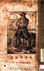 格里佛游记  第1卷（ PDF版）