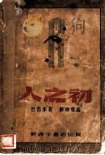 人之初 1939 PDF电子版封面 巴若莱著;顾仲彝编