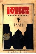 萨郎波 1931 PDF电子版封面 弗罗贝尔著;李劫人译