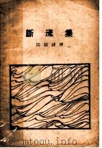 断流集（ PDF版）