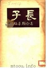 长子 1922 PDF电子版封面 (英)高尔斯华绥著;邓演存译