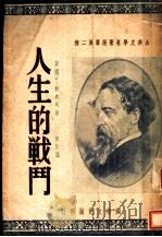 人生的战斗 1947 PDF电子版封面 狄更司著;陈原译
