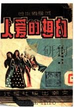 长篇名著小说  幻想的爱人（1945 PDF版）