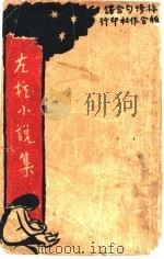 左拉小说集（ PDF版）