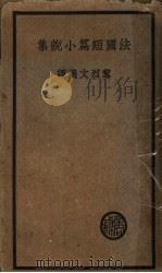 法国短篇小说集（ PDF版）