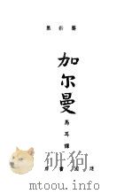 艺新集 加尔曼 PDF电子版封面 马耳译
