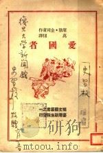 爱国者（1948 PDF版）
