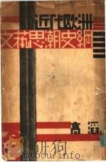 近代欧洲文艺思潮史纲（1932 PDF版）