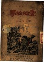 爱的故事 第2版 1936 PDF电子版封面 吴文建译