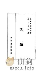 先知 1945 PDF电子版封面 (叙利亚)纪伯伦著;冰心译