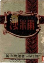 沙米尔   1943  PDF电子版封面    辛克莱（美）著；平凡译 