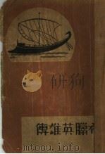 神话 希腊英雄传 1934 PDF电子版封面 金斯莱著;陈天达译