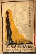 金发大姑娘 1944 PDF电子版封面 史坦培克等著;亦代,水拍合译
