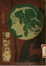 沙恭达罗 1933 PDF电子版封面 王维克译