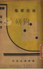 林房雄集 1933 PDF电子版封面 (日)林房雄著