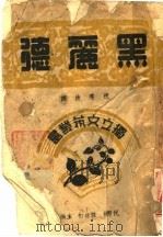 黑丽德 1945 PDF电子版封面 祝秀侠译