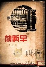 早点前 1938 PDF电子版封面 范方