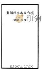 现代日本小说译丛 1936 PDF电子版封面 黄源选译