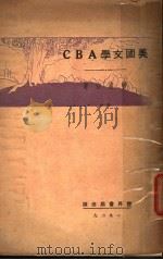 美国文学ABC 1929 PDF电子版封面 曾虚白著