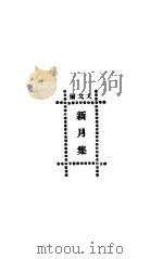 新月集 1922 PDF电子版封面 (印)泰戈尔著