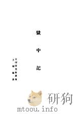 狱中记 1932 PDF电子版封面 王雨德著