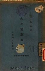 太戈雨剧曲集  2（1924 PDF版）