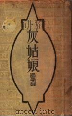 灰姑娘 1935 PDF电子版封面 (英)布利格斯著