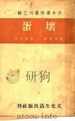坏蛋 1942 PDF电子版封面 (英)法布尔著