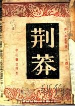 荆莽 1943 PDF电子版封面 (美)辛克莱著;平凡译