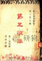 第五纵队 1942 PDF电子版封面 (美)海明威著;冯亦代译