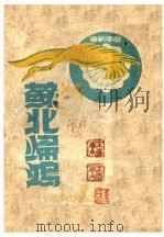 苏北归鸿 1941 PDF电子版封面 晴村著