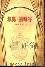 谷崎润一郎集 1929 PDF电子版封面 (日)谷崎润一郎著撰;章克标译