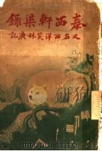 泰西轩渠录 1915 PDF电子版封面 唐真如译