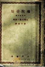 癞院受胎 1942 PDF电子版封面 许竹园译