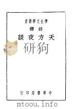 天方夜谈 第11版 1936 PDF电子版封面 洪都屺瞻生译