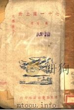 廿十一队上升 1944 PDF电子版封面 高地译