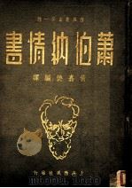 萧伯纳情书 1938 PDF电子版封面 黄嘉德编译