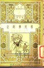 格列佛游记 第2版 1948 PDF电子版封面 (英)史惠甫脱作;范泉译