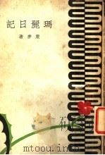 玛丽日记 1934 PDF电子版封面 严萝著