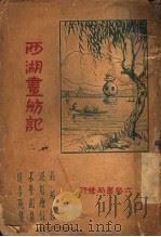 西湖画舫记 1929 PDF电子版封面